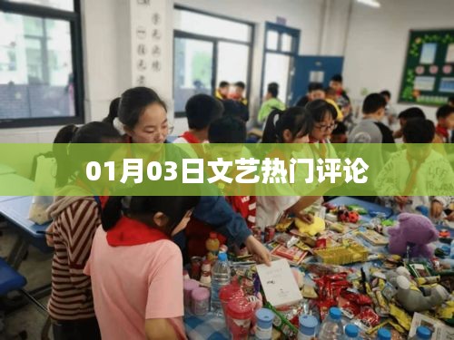 热门文艺评论速递，01月03日精选点评