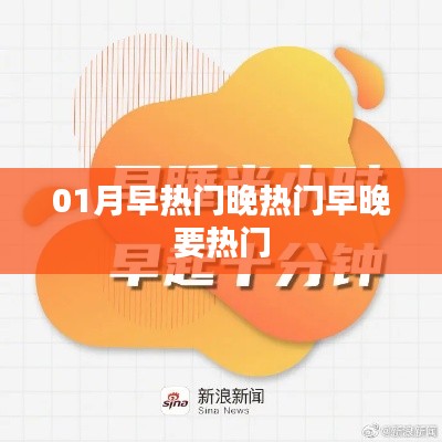 01月热门事件，早晚成焦点