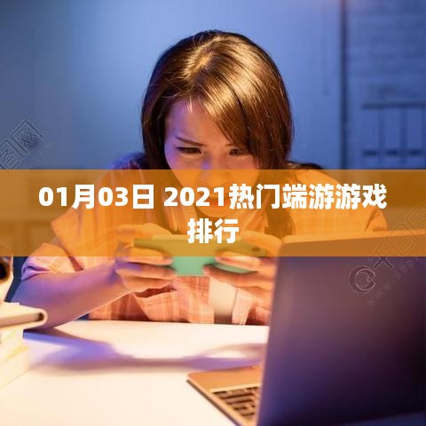 2021年1月最新端游游戏排行TOP榜