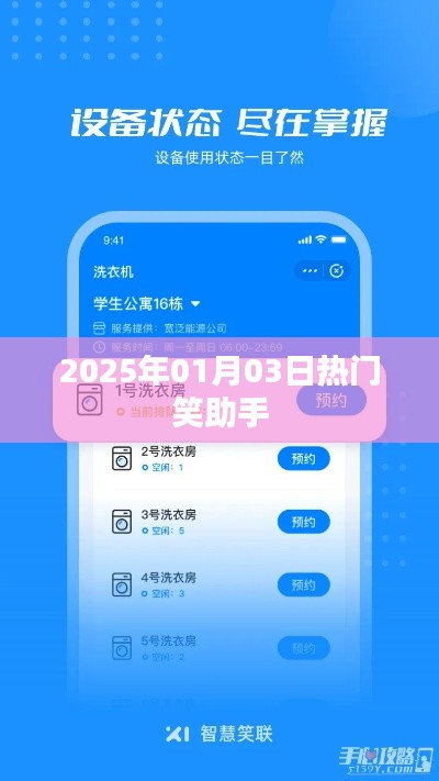 热门笑助手，欢乐源泉持续更新至2025年元旦