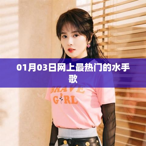 水手歌，一月三日网络热门榜单金曲
