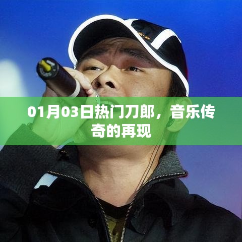 刀郎再现音乐传奇，热门歌曲回顾 01月03日