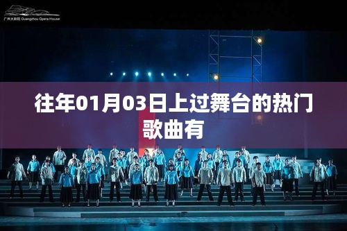 热门歌曲舞台回顾，历年元旦舞台精选曲目