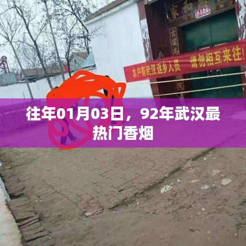 武汉92年元旦热门香烟回顾，历年元旦香烟风向标