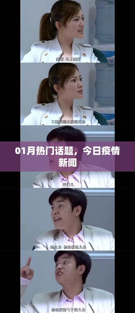 01月疫情热点话题速递