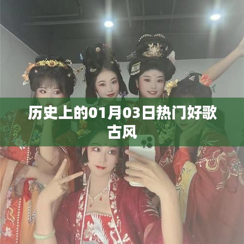 历史一月三日热门古风歌曲盘点