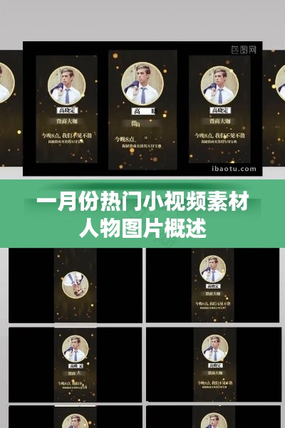 一月份热门小视频素材人物图片概览