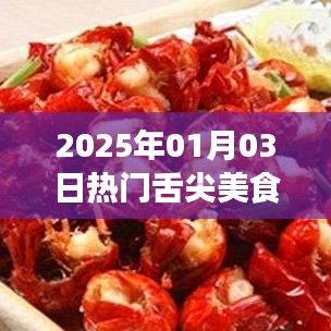 『2025年舌尖美食大赏，尝鲜盛宴不容错过』