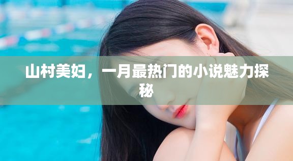 山村美妇，热门小说魅力探秘之旅