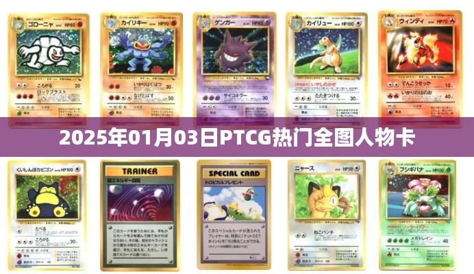 『PTCG热门全图人物卡 2025年全新发布』
