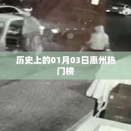 惠州历史热门榜，一月三日回顾
