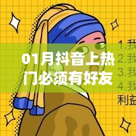 抖音上热门无需好友，单月也能热门！