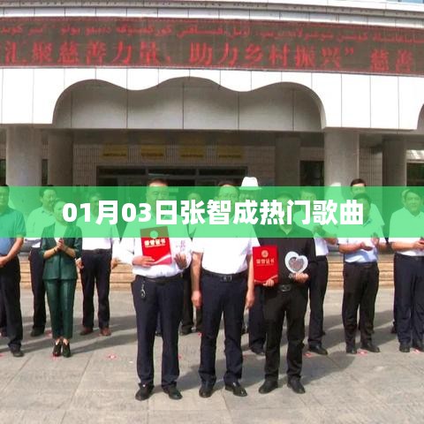 张智成最新热门歌曲榜单出炉