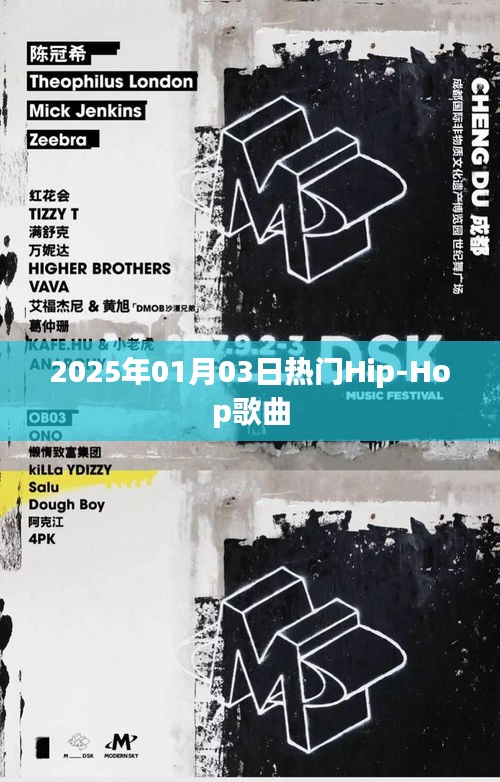 关于Hip-Hop歌曲的热门推荐（2025年1月）