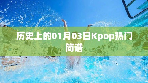 Kpop热门简谱，历史上的今天一月三日回顾