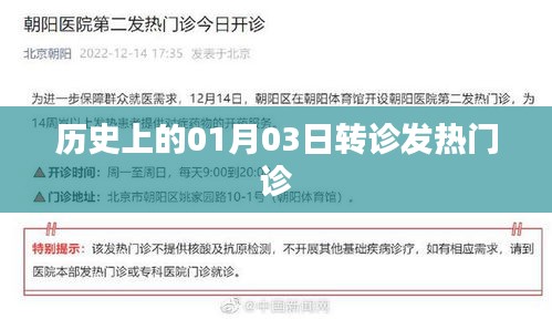 历史上的重大事件，一月三日发热门诊转诊