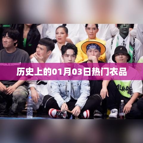历史上的时尚风向标，一月三日热门衣品回顾