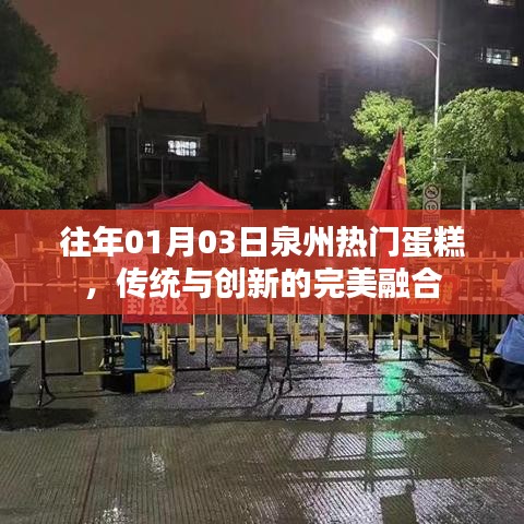 泉州蛋糕界的独特魅力，传统与创新交融的完美典范