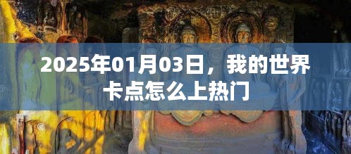 我的世界卡点攻略，如何上热门？