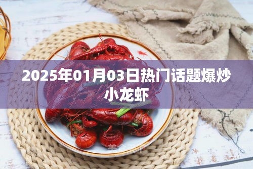 『最新热门话题，爆炒小龙虾，2025年必尝美食』