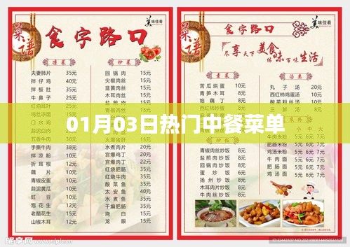 热门中餐菜单大揭秘，一月三日精选美食