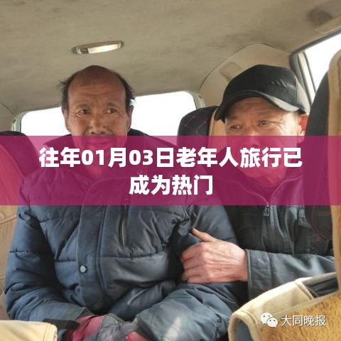 老年人旅行趋势，热门出游活动揭秘