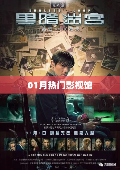 热门影视馆一月精彩盘点