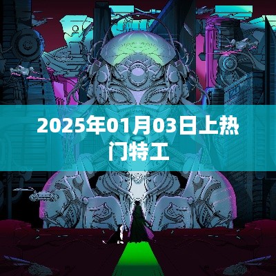 特工风云再起，揭秘热门特工背后的故事（2025年）