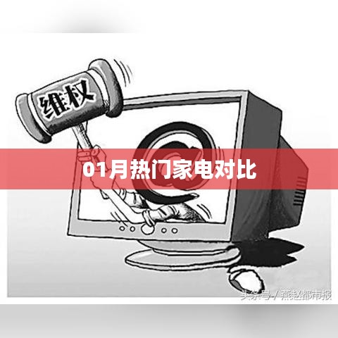 01月热门家电大比拼