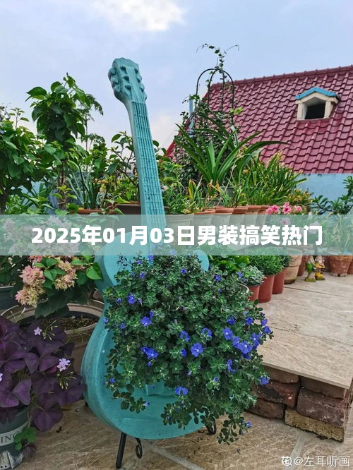2025年男装搞笑潮流大解密，掀起欢乐风暴！
