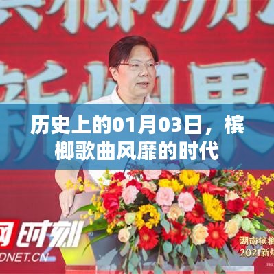 槟榔歌曲风靡的时代，历史上的1月3日，希望符合您的要求，您也可酌情调整。