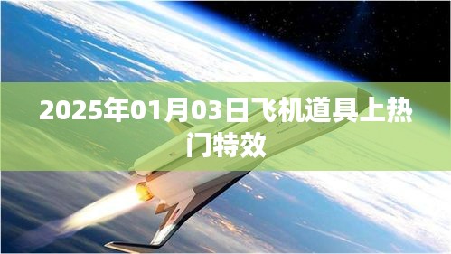 飞机道具特效揭秘，炫酷特效引领潮流，2025年必火！