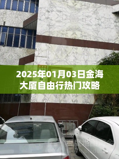 金海大厦自由行指南，精选攻略，畅游2025年元旦佳节