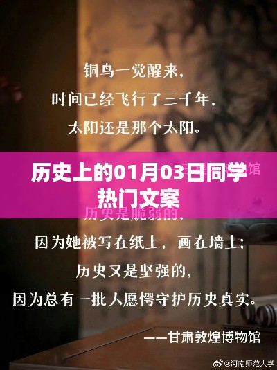 历史上的大事件，一月三日同学情怀回顾