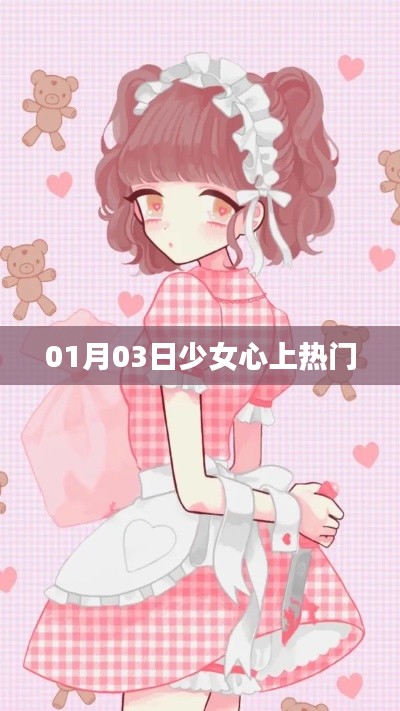 少女心事热议，心动瞬间成焦点