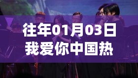 历年热门舞曲回顾，我爱你中国旋律舞动新春