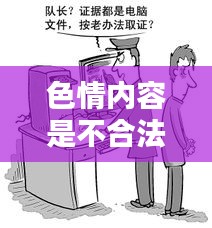 遵守法律道德，远离色情内容，选择正规娱乐平台。