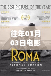 热门电影盘点，历年一月三日必看佳作