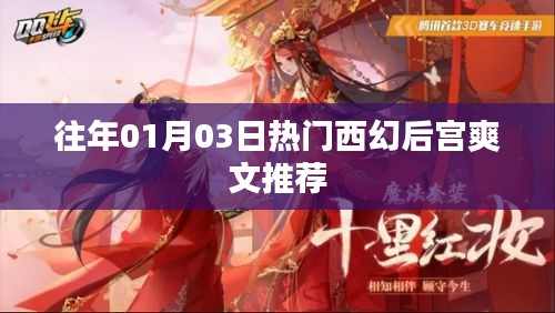 精选西幻后宫爽文，热门推荐不容错过