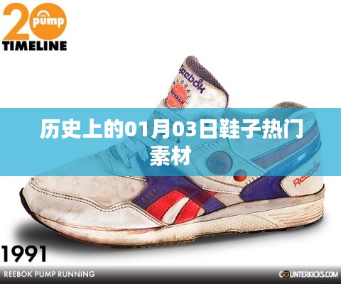 历史上的鞋子素材热点，一月三日回顾