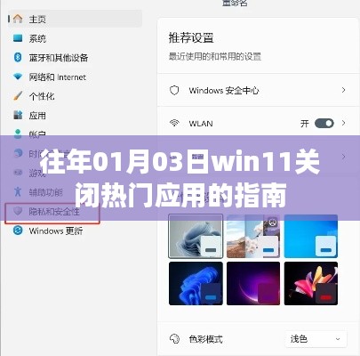 Win11关闭热门应用指南（日期详解）