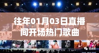 历年1月3日直播间热门开场曲回顾