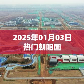 朝阳图，2025年元旦热门美图欣赏