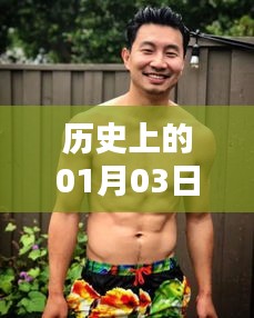 腹肌热拍日，历史上的1月3日回顾
