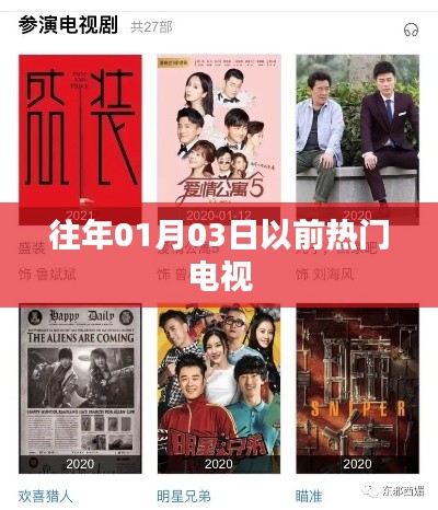 『历年元旦前热门电视剧盘点』