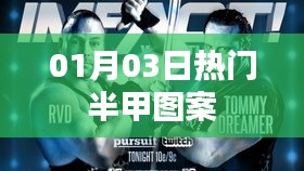 热门半甲图案，时尚潮流新选择