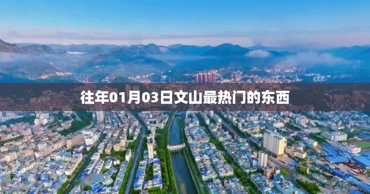 文山热点速递，历年一月三日热门精选