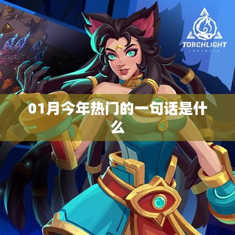 本月热门一句话盘点