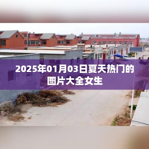 『2025夏日女生图片大赏』