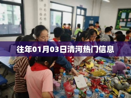 清河最新热点资讯（历年元旦后首周动态）